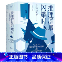 [正版]书店推理群星闪耀时 江户川乱步著 外国文学-各国文学浙江文艺出版社普通大众