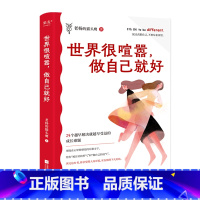 [正版]世界很喧嚣做自己就好