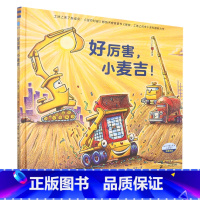 好厉害小麦吉(精) [正版]书店好厉害小麦吉(精) 谢丽·达斯基·瑞科尔,A.G.福特著 绘本二十一世纪出版社集团3岁-