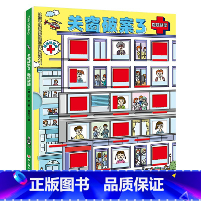 关窗破案.3,医院谜团 [正版]书店关窗破案.3,医院谜团 全京著 绘本北京科学技术出版社3岁-6岁