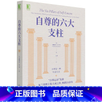 [正版]自尊的六大支柱