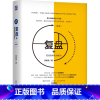 [正版]复盘+:把经验转化为能力