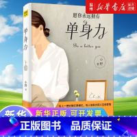 [正版]单身力