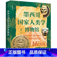 [正版]墨西哥国家人类学博物馆/走遍世界博物馆