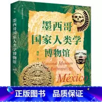 [正版]墨西哥国家人类学博物馆/走遍世界博物馆