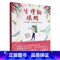 生理期很酷 [正版]生理期很酷