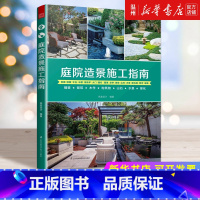 [正版]庭院造景施工指南
