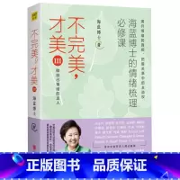 [正版]不完美才美(Ⅲ海蓝博士的情绪梳理必修课)