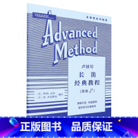 [正版]卢班可长笛经典教程:高级.2
