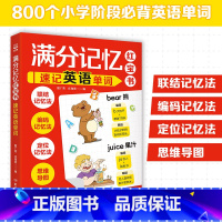 满分记忆红宝书.速记英语单词 [正版]书店满分记忆红宝书.速记英语单词 世界记忆大师教练为孩子量身打造的记忆技巧大揭秘