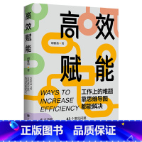 [正版]高效赋能