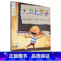 大卫上学去 [正版]大卫上学去