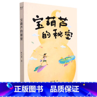宝葫芦的秘密 [正版]宝葫芦的秘密
