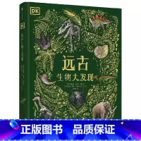 DK远古生物大发现 [正版]DK远古生物大发现
