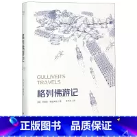 [正版]书店格列佛游记 果麦文化 (英)乔纳森·斯威夫特著 外国文学-各国文学