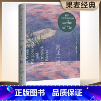 [正版]书店河上一周 梭罗 刘颖译 彩色插图 自然散文集 自然的治愈力 当代都市人的精神避难所 瓦尔登湖 自然文学 外