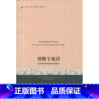 [正版]用数字说话(民意调查如何塑美国政治翻译版)/未名社科媒介与社会丛书