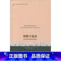[正版]用数字说话(民意调查如何塑美国政治翻译版)/未名社科媒介与社会丛书