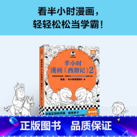 [正版]半小时漫画《西游记》.2