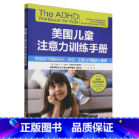 [正版]美国儿童注意力训练手册
