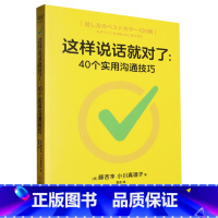 [正版]书店这样说话就对了:40个实用沟通技巧