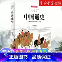 中国通史(插图升级版) [正版]中国通史(插图升级版)