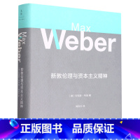 新教伦理与资本主义精神 [正版]新教伦理与资本主义精神