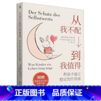从我不配到我值得:帮孩子建立稳定的价值感 [正版]从我不配到我值得:帮孩子建立稳定的价值感