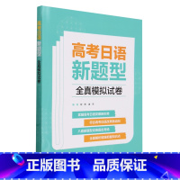 高考日语新题型全真模拟试卷 [正版]高考日语新题型全真模拟试卷