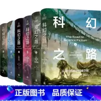 科幻之路(共6卷) [正版]科幻之路(共6卷)