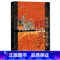 明帝国与金楼白象:1582-1606 [正版]明帝国与金楼白象:1582-1606