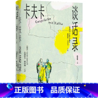 卡夫卡谈话录 [正版]卡夫卡谈话录