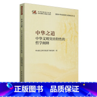 中华之道:中华文明突出特性的哲学阐释 [正版]中华之道:中华文明突出特性的哲学阐释