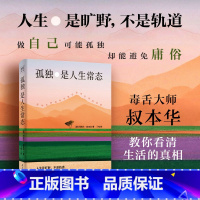 孤独是人生常态 [正版]书店孤独是人生常态 阿图尔·叔本华 13篇传世佳作教你看清生活的真相 读行天下紫图