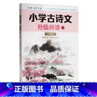 默认 一升二 [正版]小学古诗文分级阅读.三
