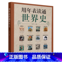 用年表读通世界史 [正版]用年表读通世界史