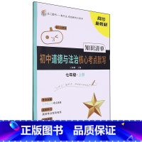 默认 小学通用 [正版]初中道德与法治核心考点默写