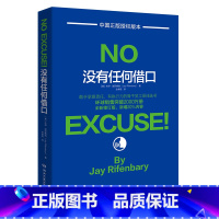 没有任何借口 [正版]没有任何借口
