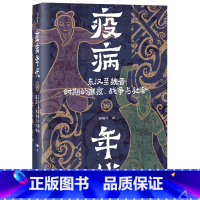 疫病年代:东汉至魏晋时期的瘟疫、战争与社会 [正版]疫病年代:东汉至魏晋时期的瘟疫、战争与社会