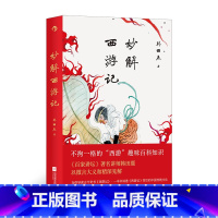 妙解西游记 [正版]妙解西游记 《百家讲坛》著名讲师韩田鹿 人情世故民俗文化 古典文学文学评论 大众文学书籍 书店书籍