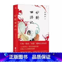 妙解西游记 [正版]妙解西游记 《百家讲坛》著名讲师韩田鹿 人情世故民俗文化 古典文学文学评论 大众文学书籍 书店书籍