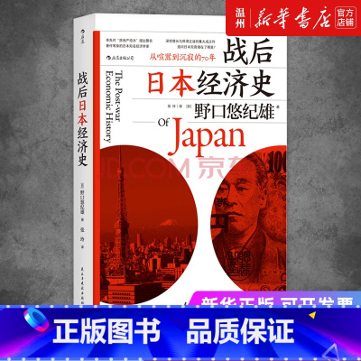 [正版]书店战后日本经济史(从喧嚣到沉寂的70年) (日)野口悠纪雄著 世界经济民主与建设出版社普通大众