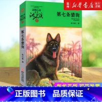 [正版]书店第七条猎狗(升级版)/动物小说大王沈石溪品藏书系 沈石溪著 中国儿童文学浙江少年儿童出版社小学生