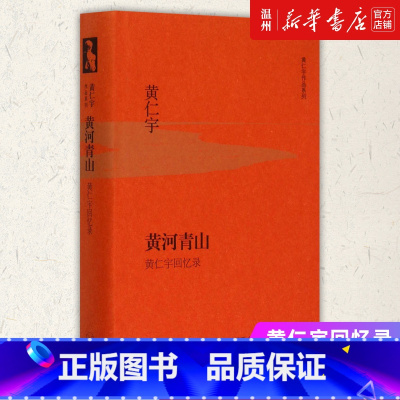 [正版]书店黄河青山(黄仁宇回忆录)(精)/黄仁宇作品系列 (美)黄仁宇著 传记生活·读书·新知三联书店普通大众