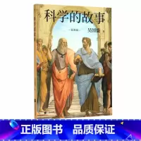 [正版]书店科学的故事(起源篇) 吴国盛著 高中老师