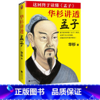 [正版]书店华杉讲透孟子 华杉著 中国哲学江苏文艺出版社普通大众