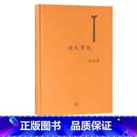 [正版]书店语文常谈 精装吕叔湘 著 社会科学总论经管励