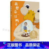 单本全册 [正版]书店我想养一只鸭子 中文分ji阅读K2 7-8岁适