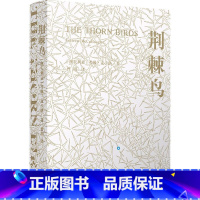 [正版]书店荆棘鸟(上下) (澳大利亚)考琳·麦卡洛著 外国文学-各国文学译林出版社广大读者