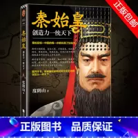 [正版]书店秦始皇(创造力一统天下) 度阴山著 中国的每一步都充满了创造力 翻开本书 领略秦始皇一统天下的核心秘密读客